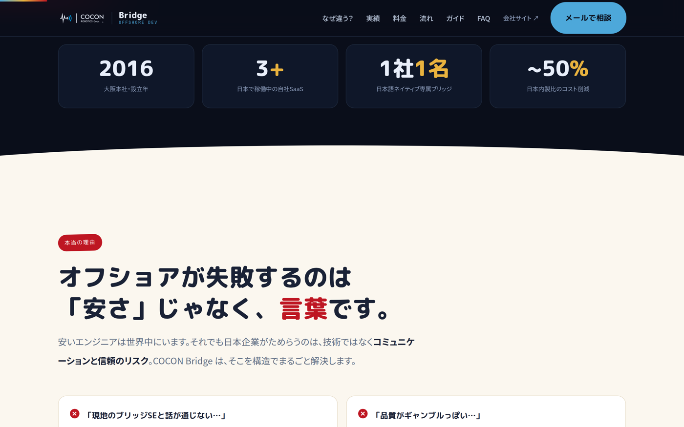 実績と本当の理由 — オフショアが失敗するのは「安さ」じゃなく、言葉です。