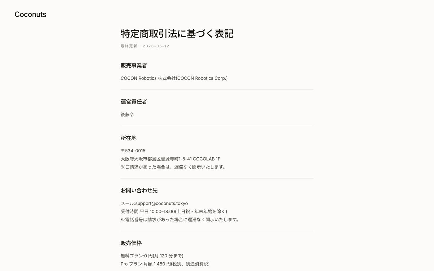 特定商取引法に基づく表記 — 無料プラン0円・Proプラン月額1,480円