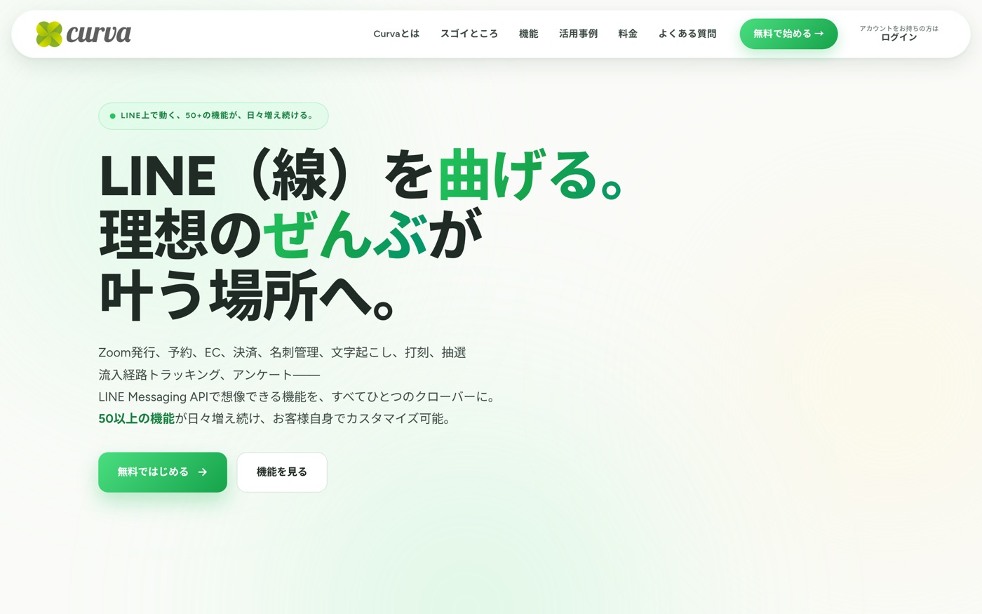 Curva SaaSランディングページ — LINE（線）を曲げる。