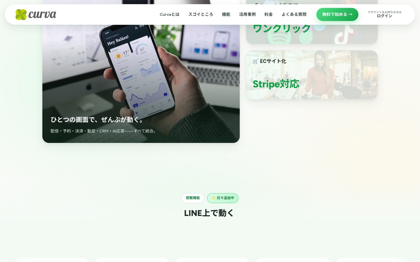 機能紹介 — ひとつの画面で、ぜんぶが動く