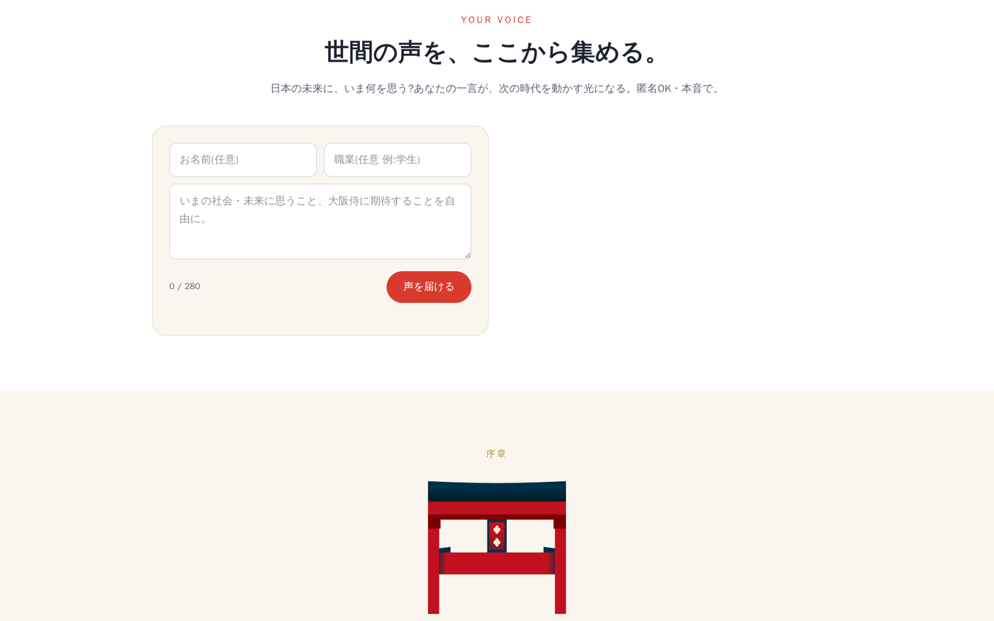 世間の声を集めるフォーム — YOUR VOICE