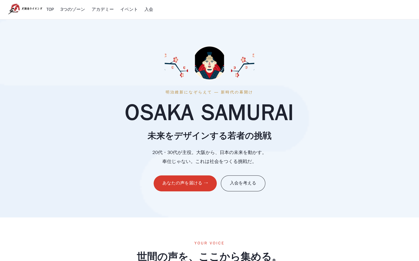 大阪侍ライオンズクラブ ランディングページ