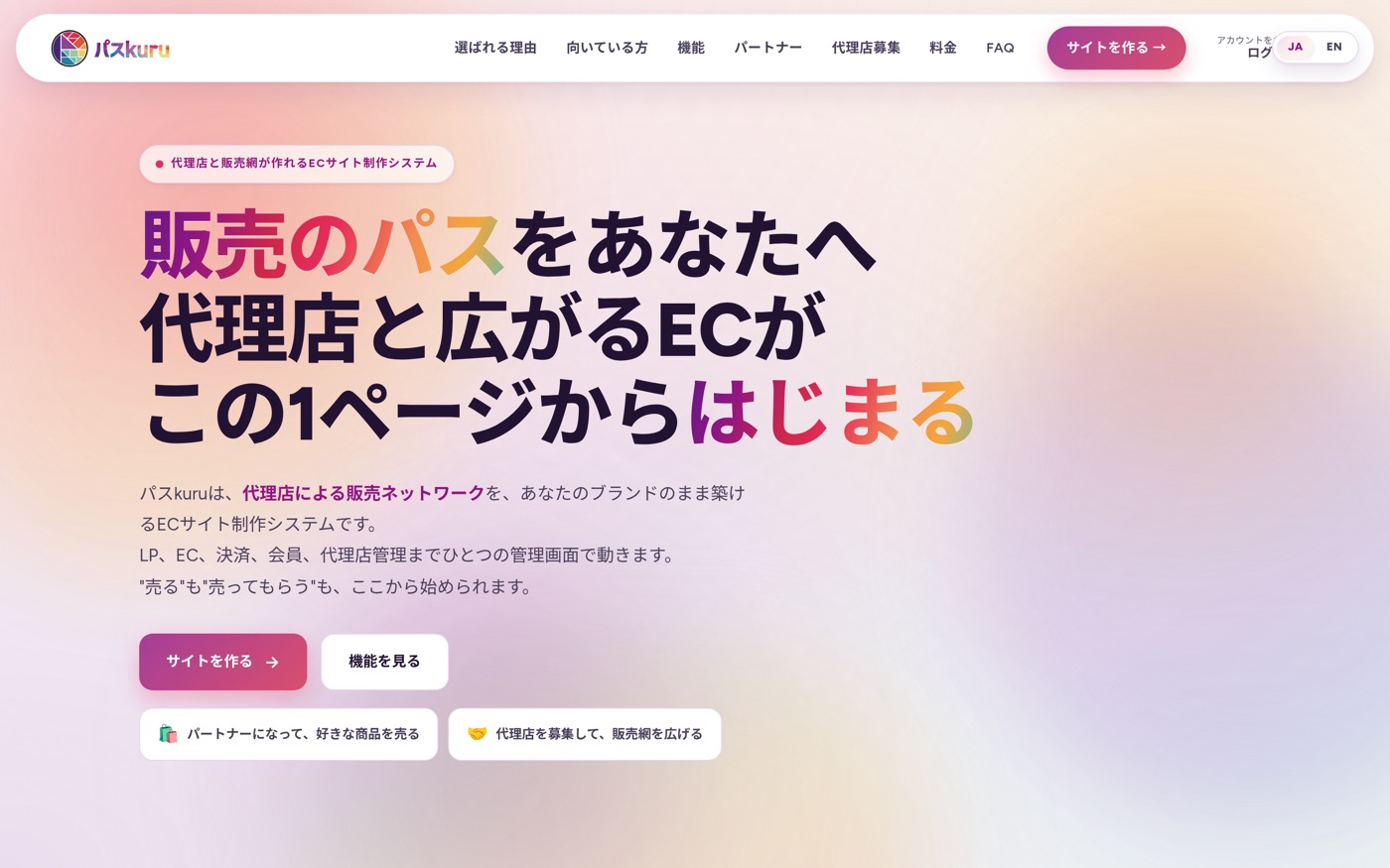 Passukuru SaaSランディングページ — 販売のパスをあなたへ