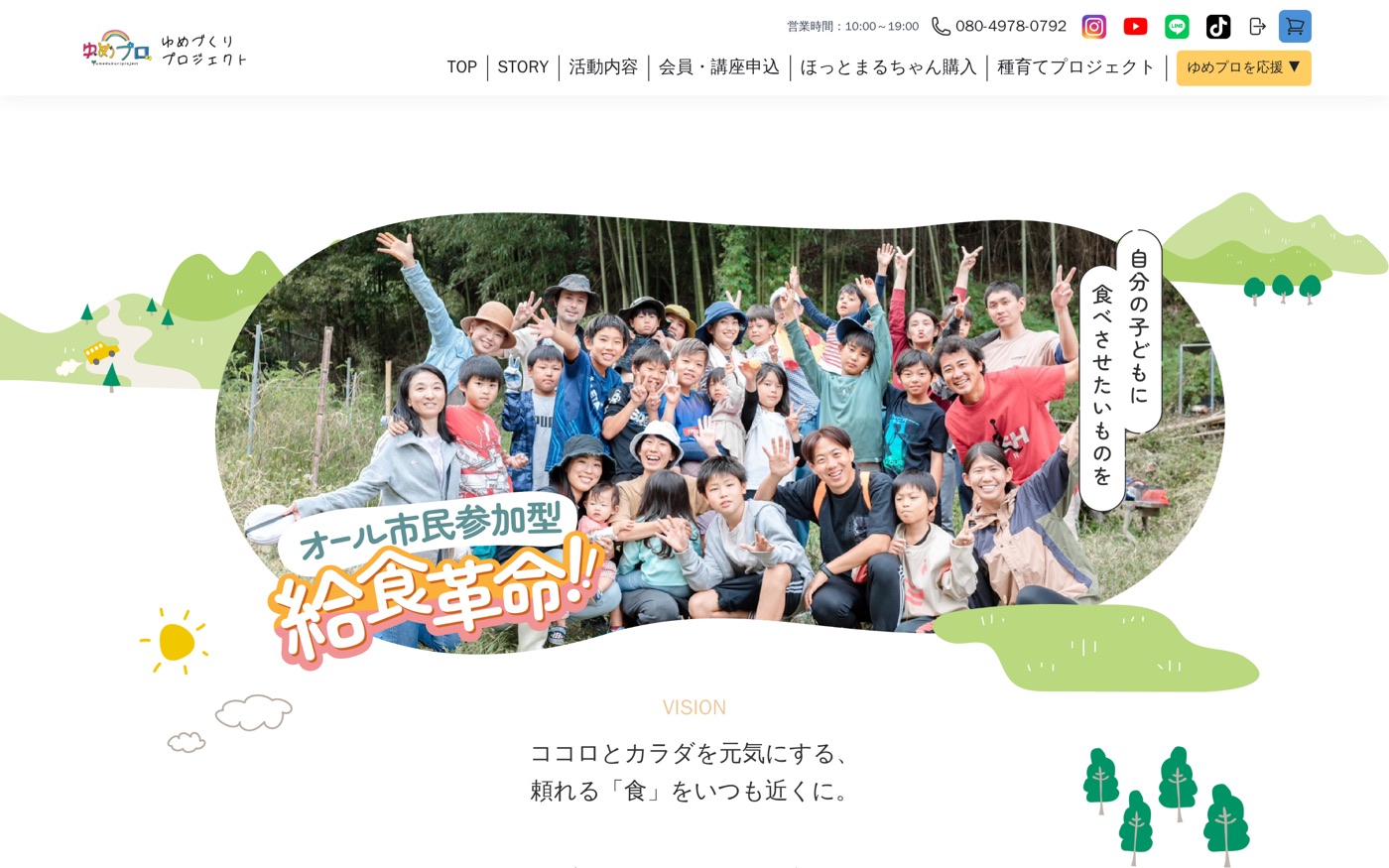 yumepro.org — 本番ストアフロント（オール市民参加型 給食革命）