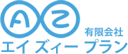 有限会社エイズィープラン