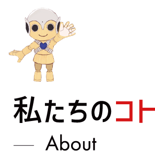 私たちについて