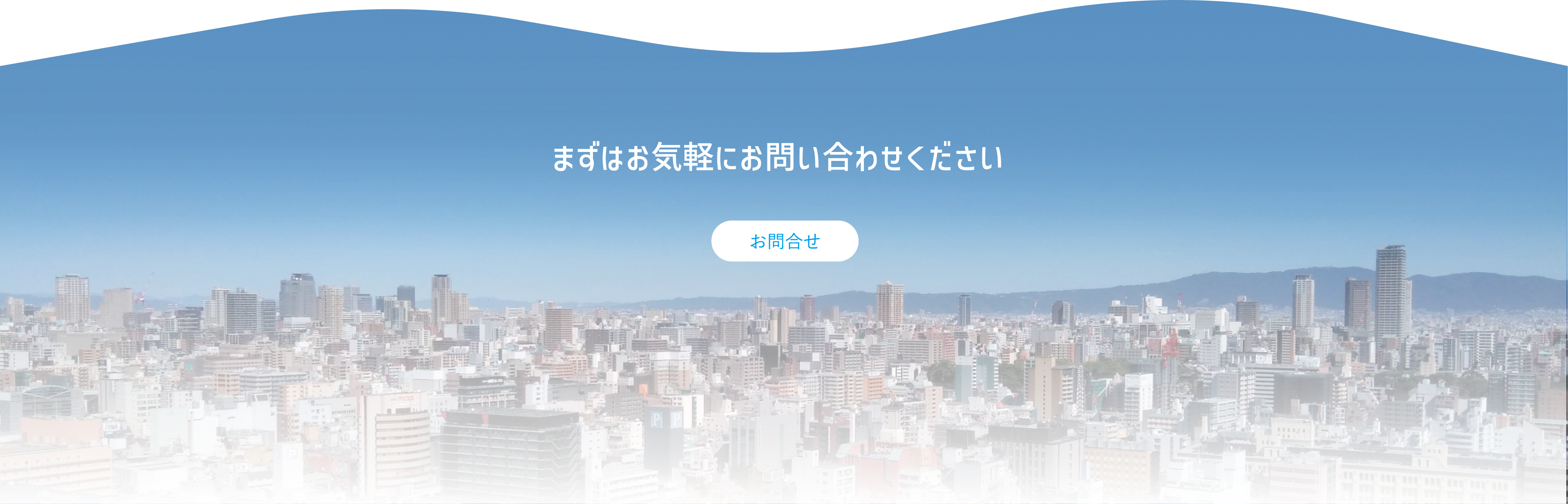 お問い合わせ